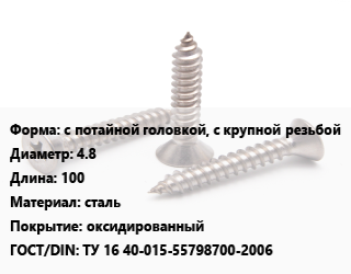 Саморез с потайной головкой, с крупной резьбой D=4.8 L=100 сталь оксидированный ГОСТ: ТУ 16 40-015-55798700-2006, кг цена от 133.91 Тг / кг, где купить, условия доставки в Шымкенте и Южно-Казахстанской области